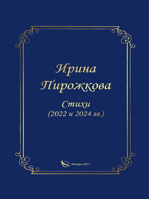 cover image of Стихи (2022 и 2024 гг.)